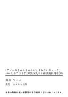 「アソコのきゅんきゅんが止まらないのぉ…!」バレたらアウト!? 男装巨乳♀と痴漢満員電車 16, 日本語