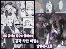 Teikyuu Zako Inma no Shokushu ga Fukai nanode Kankaku Shadan Mahou o Tenkai Shimashita wa!! | 허접 음마의 촉수가 불쾌해서 감각 차단 마법을 발동했어요!! (decensored), 한국어