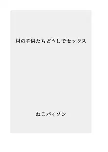 【総集編】〇どもどうしで生殖行為, 日本語