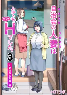 Jichikai no Hitozuma wa Totemo Ecchi Deshita. 3 Hitozuma-tachi no Oshokuji Hen |  자치회의  유부녀는 너무 H했습니다. 3 유부녀들의 식사 편, 한국어