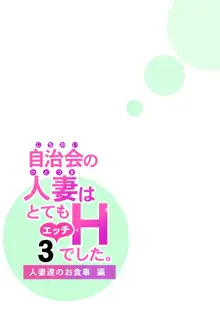 Jichikai no Hitozuma wa Totemo Ecchi Deshita. 3 Hitozuma-tachi no Oshokuji Hen |  자치회의  유부녀는 너무 H했습니다. 3 유부녀들의 식사 편, 한국어