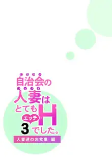 Jichikai no Hitozuma wa Totemo Ecchi Deshita. 3 Hitozuma-tachi no Oshokuji Hen |  자치회의  유부녀는 너무 H했습니다. 3 유부녀들의 식사 편, 한국어