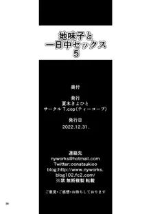 地味子と一日中セックス5 お茶屋のあの子と安全日, 日本語