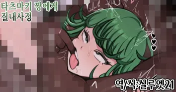 Tatsumaki-chan ni Nakadashi | 타츠마키 쨩에게 질내사정, 한국어