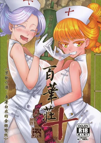 Hyakkasou 10 <<Kindan Kaigo Hakui no Kingin Sousetsu>>