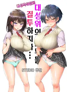 Taiseii no Minna Shitto Shinaide... | 대성위의 모두들 질투 하지마…, 한국어