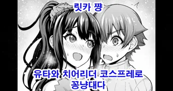 Rikka-chan, Yuuta to Cheer Cos de Icha Tsuku | 릿카 쨩, 유타와 치어리더 코스프래로 꽁냥대다, 한국어