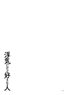 浮気だけど好きな人, 日本語