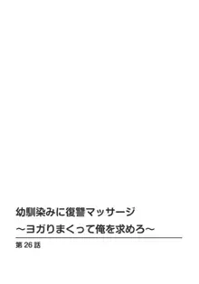 幼馴染みに復讐マッサージ～ヨガりまくって俺を求めろ～ 26-28, 日本語