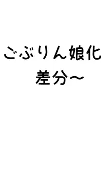 ごぶりん娘化, 日本語