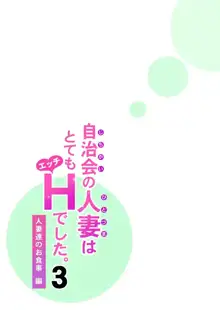 Jichikai no Hitozuma wa Totemo Ecchi Deshita. 3 Hitozuma-tachi no Oshokuji Hen | 자치회의 유부녀는 너무 H했습니다. 3 유부녀들의 식사 편, 한국어