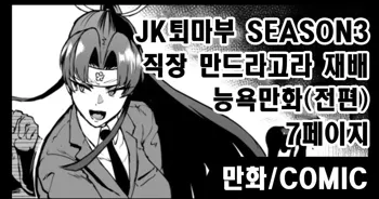 "J○ Taimabu Season 3" Mandragora Ryoujoku Hen, 한국어