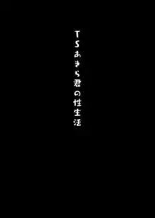 TSあきら君の性生活, 日本語