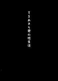 TSあきら君の性生活, 日本語