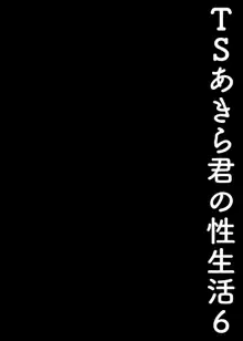 TSあきら君の性生活 6, 日本語