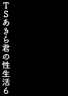 TSあきら君の性生活 6, 日本語