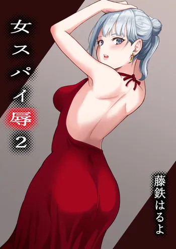 女スパイ辱2