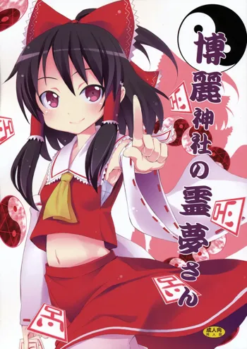 Hakurei Jinja no Reimu-san | Reimu of the Hakurei Shrine, English