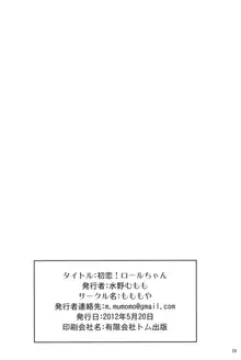 初恋!ロールちゃん, 日本語