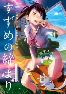 Suzume no Shimari, 中文