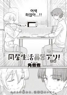 Doukyo Seikatsu Ijou Ari! | Abnormal Cohabitation!, 한국어