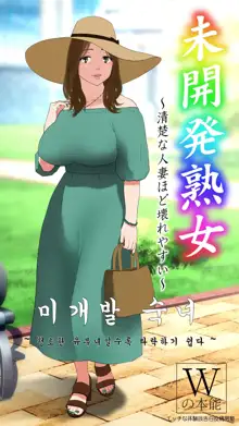 미개발숙녀 ~청소한 유부녀일수록 타락하기 쉽다~, 한국어