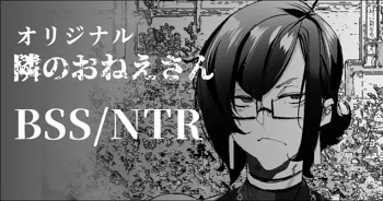 エモいダウナーな雰囲気の隣のお姉さんは僕の友達の雌, 日本語