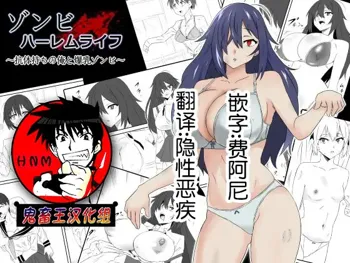 Zombie Harem Life ~Antibogi no Ore to Bakunyuu Zombie~, 中文