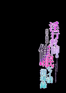 淫行教師の催眠セイ活指導録 お泊り実習編 先生、私のお腹に赤ちゃんを仕込んでいただいてありがとうございます… 【DLsite特別版】, 日本語