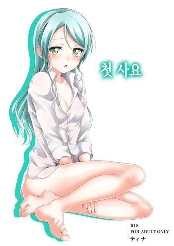 Sayo Hajime│첫 사요, 한국어