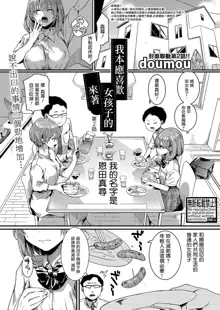 Watashi wa Onnanoko ga Sukidatta Hazunanoni Ch.2 | 我本应喜欢女孩子的来着【第2话】, 中文