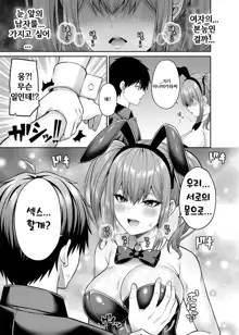 Watashi no Karada, Okashi Shimasu. Bunnygirl Hen | 제 몸, 빌려드립니다. 바니걸 편, 한국어