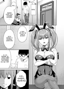 Watashi no Karada, Okashi Shimasu. Bunnygirl Hen | 제 몸, 빌려드립니다. 바니걸 편, 한국어