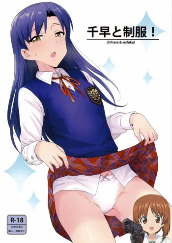 Chihaya to Seifuku!, 中文