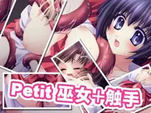 Petit 巫女+触手, 日本語