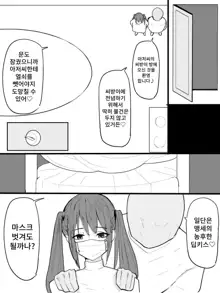 Twintail Mask-chan o Saimin de Onaho ni Shiyou! | 트윈테일 마스크를 최면으로 오나홀로 만들자!, 한국어