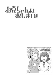 お兄ちゃんはおしまい! 23, 日本語