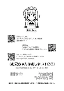 お兄ちゃんはおしまい! 23, 日本語