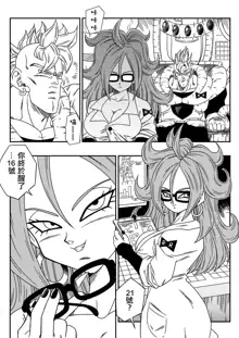 Kyonyuu Android Sekai Seiha o Netsubou!! Android 21 Shutsugen!! (decensored), 中文