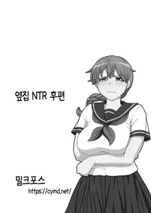 Otonari NTR _ 이웃집 NTR 전&후편 통합, 한국어