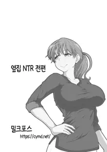 Otonari NTR _ 이웃집 NTR 전&후편 통합, 한국어