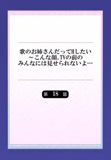 歌のお姉さんだってHしたい～こんな顔､TVの前のみんなには見せられないよ… 18, 日本語