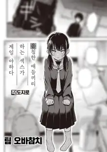 InCha Doushi no Sex ga Ichiban Eroiyo ne | 음침한 애들끼리 하는 섹스가 제일 야하다, 한국어