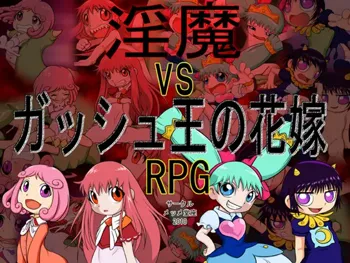 淫魔vsガッシュ王の花嫁 RPG, 日本語