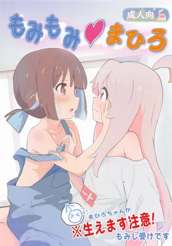 もみもみ♥まひろ