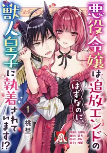 Akuyaku reijō wa tsuihō endo no hazunanoni, kemonohito ōji ni shūchaku sa rete imasu! ? | 反派千金本应走向放逐结局，却被兽人皇子所执着 1, 中文