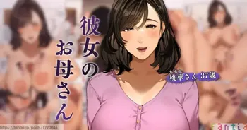 彼女のお母さん~桃華さん 1, 日本語