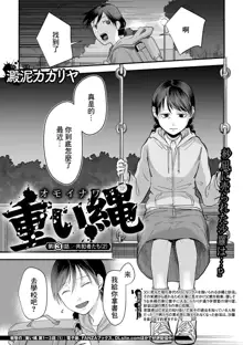 Omoi Nawa Ch. 3 / Kyouhansha-tachi, 中文