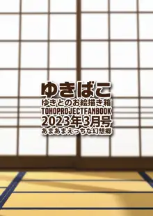 ゆきばこ ゆきとのお絵描き箱 2023年3月号 あまあまえっちな幻想郷, 日本語