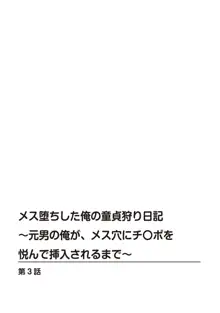 メス堕ちした俺の童貞狩り日記～元男の俺が、メス穴にチ〇ポを悦んで挿入されるまで～ 3, 日本語